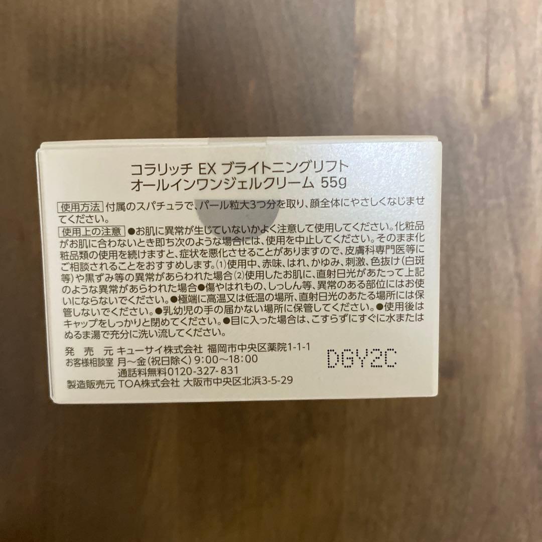 コラリッチ EX ブライトニングリフトジェル