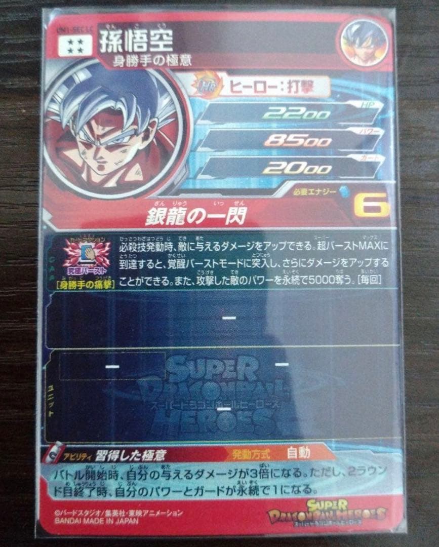 ドラゴンボールヒーローズ　UM1-SEC-LC 孫悟空