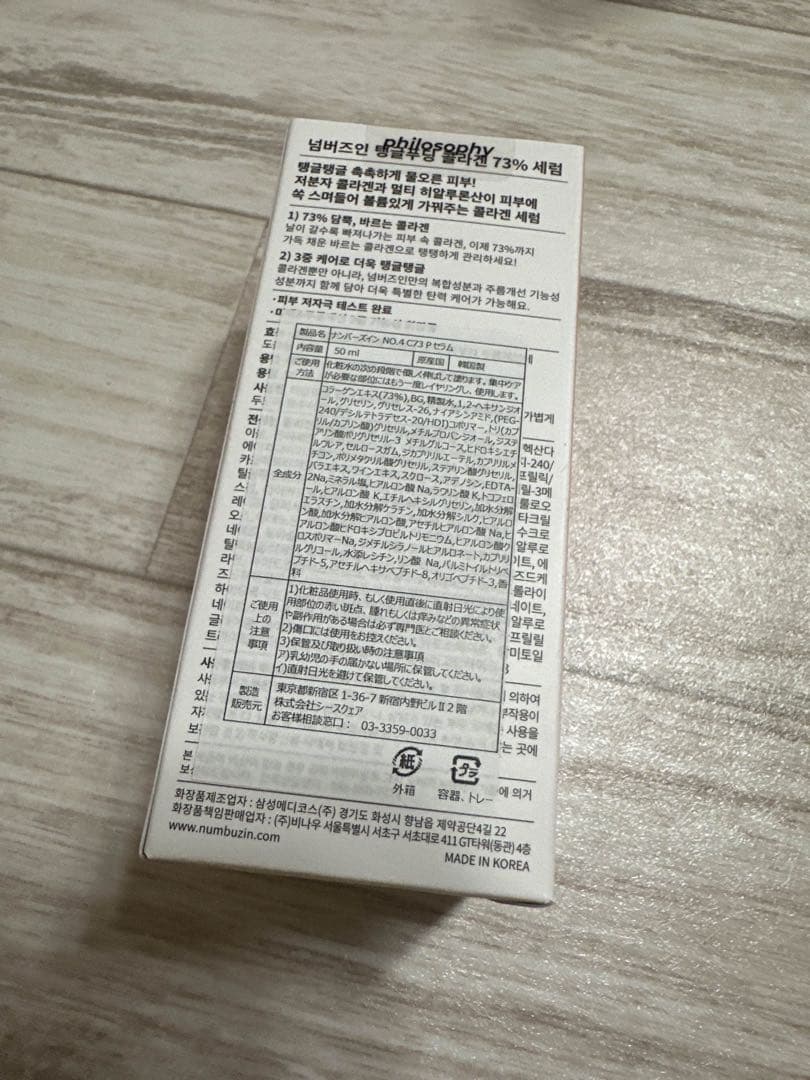 numbuzin ナンバーズイン ４番ぷるんとコラーゲン73％セラム 50ml