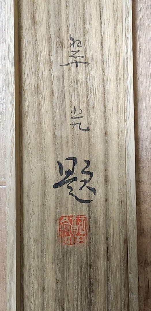 【乙女椿図】福田翠光 2678 共箱二重箱太巻 掛け軸 肉筆