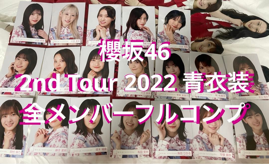 櫻坂46 生写真 2nd Tour 2022 青衣装 全メンバーフルコンプ