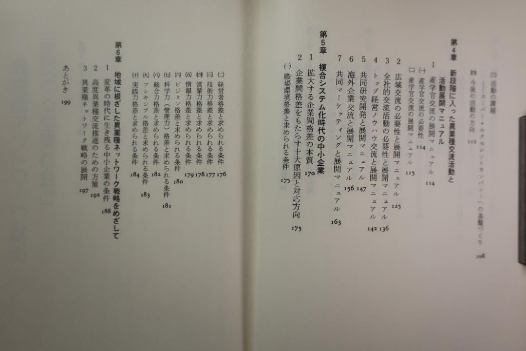 稀少　異業種ネットワーク戦略　坂本光司・芝忠・塗師哲夫　日刊工業新聞社