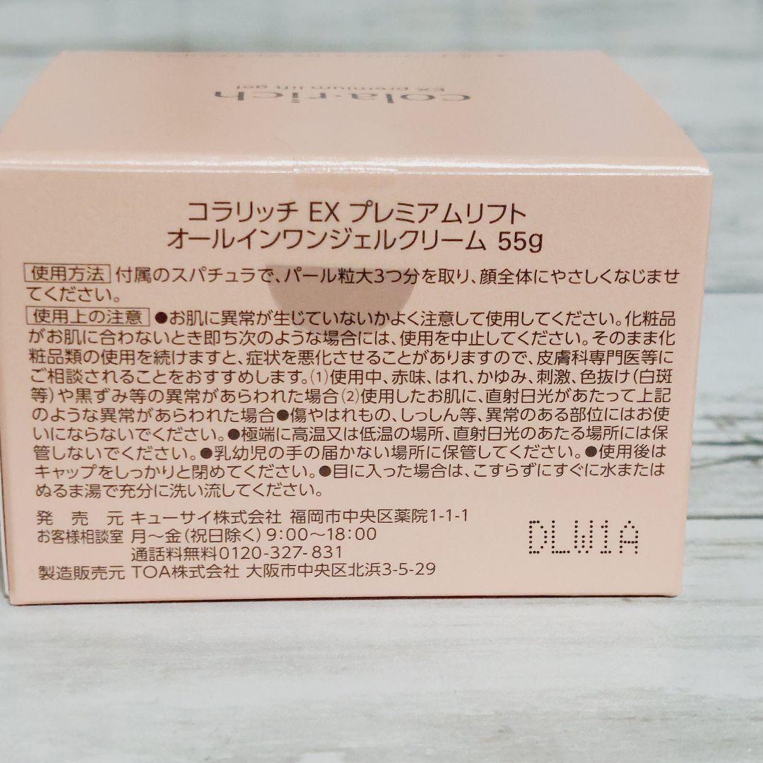 コラリッチ オールインワンジェルクリーム EX プレミアムリフト キューサイ