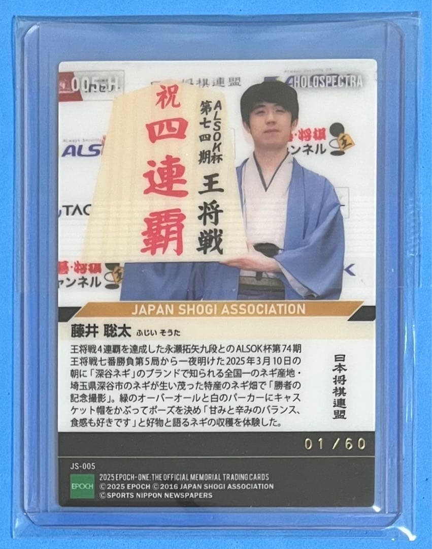 エポック ワン【藤井聡太】特産のネギに囲まれ「勝者の記念撮影」（25.3.10）