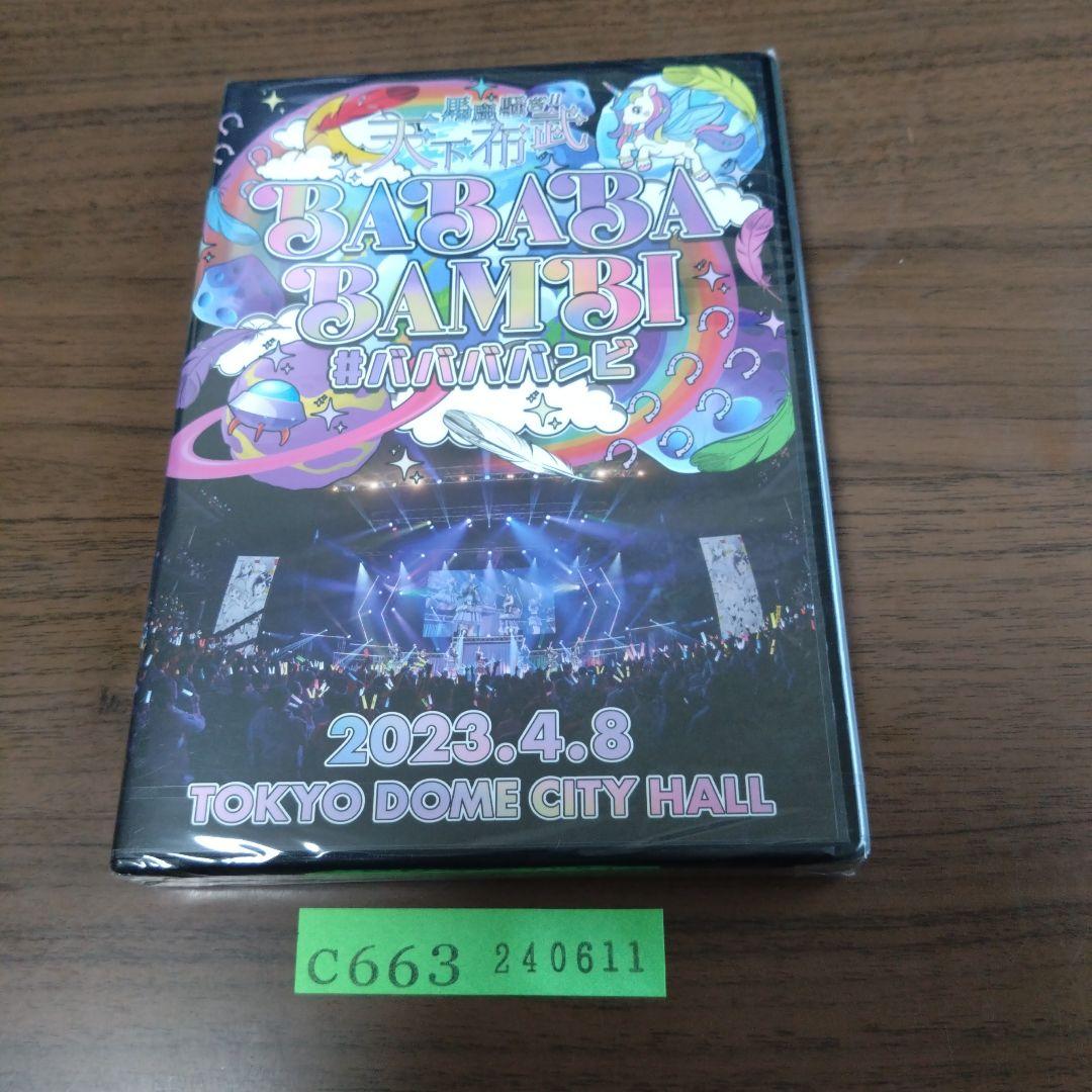 新品DVD　#ババババンビ / 馬鹿騒ぎ天下布武 2023.4.8