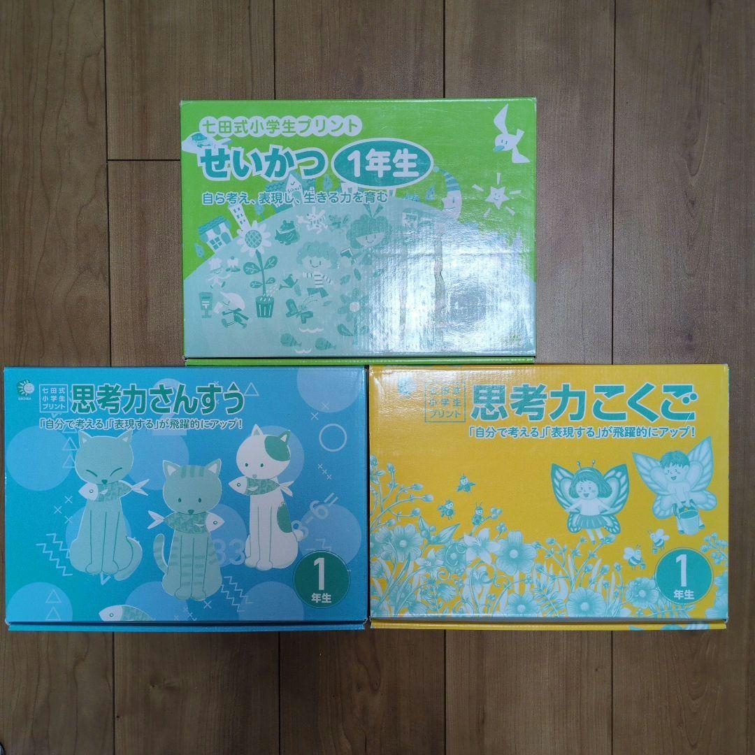 七田式小学生プリント思考力さんすう、思考力こくご、せいかつ１年生