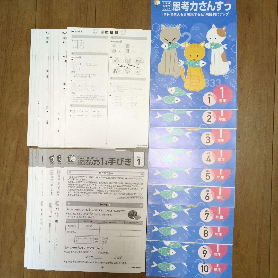 七田式小学生プリント思考力さんすう、思考力こくご、せいかつ１年生