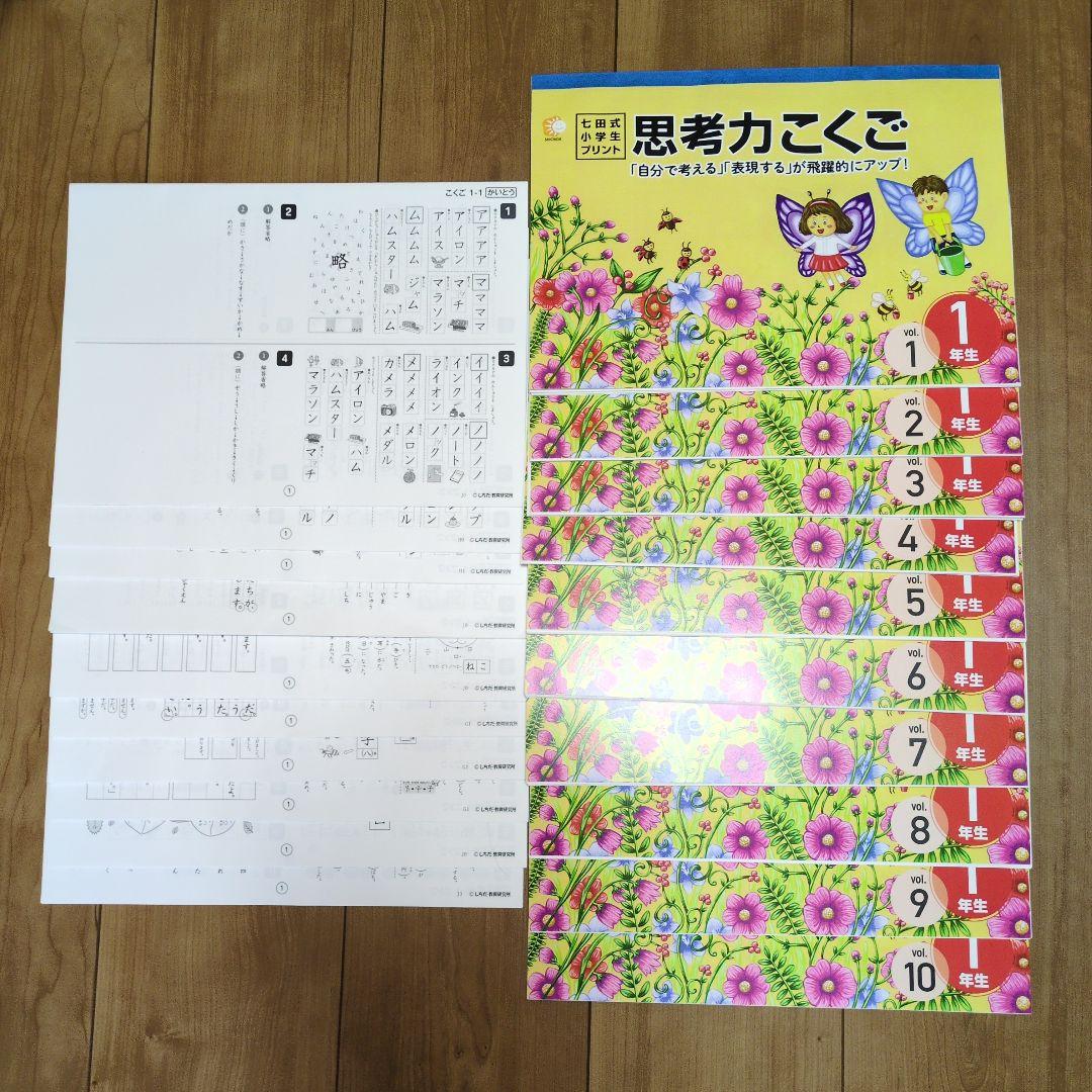 七田式小学生プリント思考力さんすう、思考力こくご、せいかつ１年生