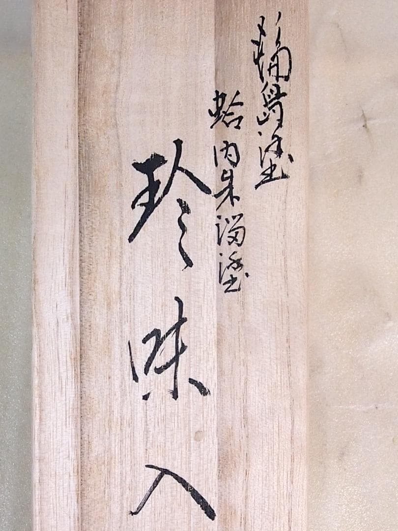 【未使用】輪島塗 八重門漆器店造 蛤内朱溜塗 珍味入 5客 貝合わせ珍味器 漆器