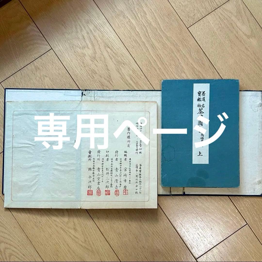 ★アオページです★ 茶道宝鑑　名物茶碗図会　陶磁器部2冊セット　宮崎幸麿