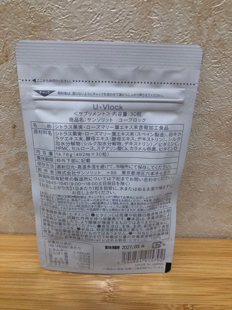 サンソリット U・Vlock ユーブロック サプリメント 2袋