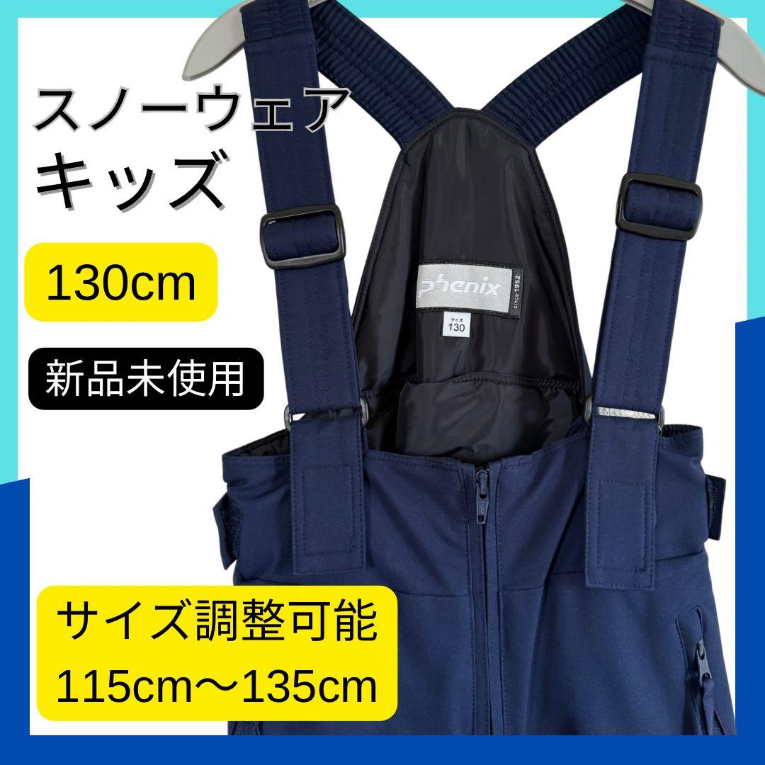 【新品未使用】phenix 子供用スノーウェア スキーウェア130cm 男の子