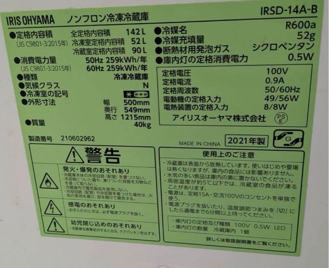 アイリスオーヤマ IRSD-14A-B 冷凍冷蔵庫 2021年製