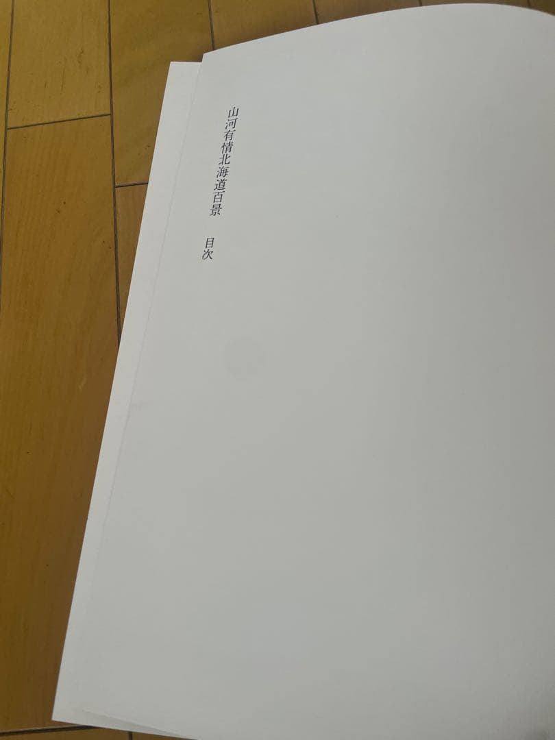 【絶版　大型写真集】山河有情　北海道百景 昭和58（1983）年刊 講談社