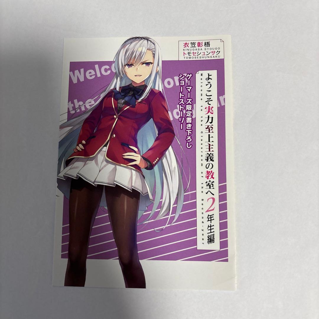 ようこそ実力至上主義の教室へ 特典SS、書き下ろしSS小冊子