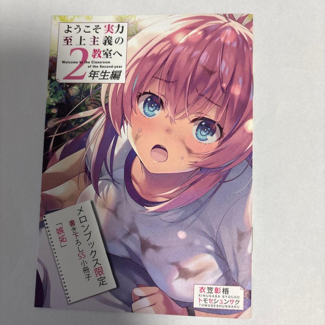 ようこそ実力至上主義の教室へ 特典SS、書き下ろしSS小冊子
