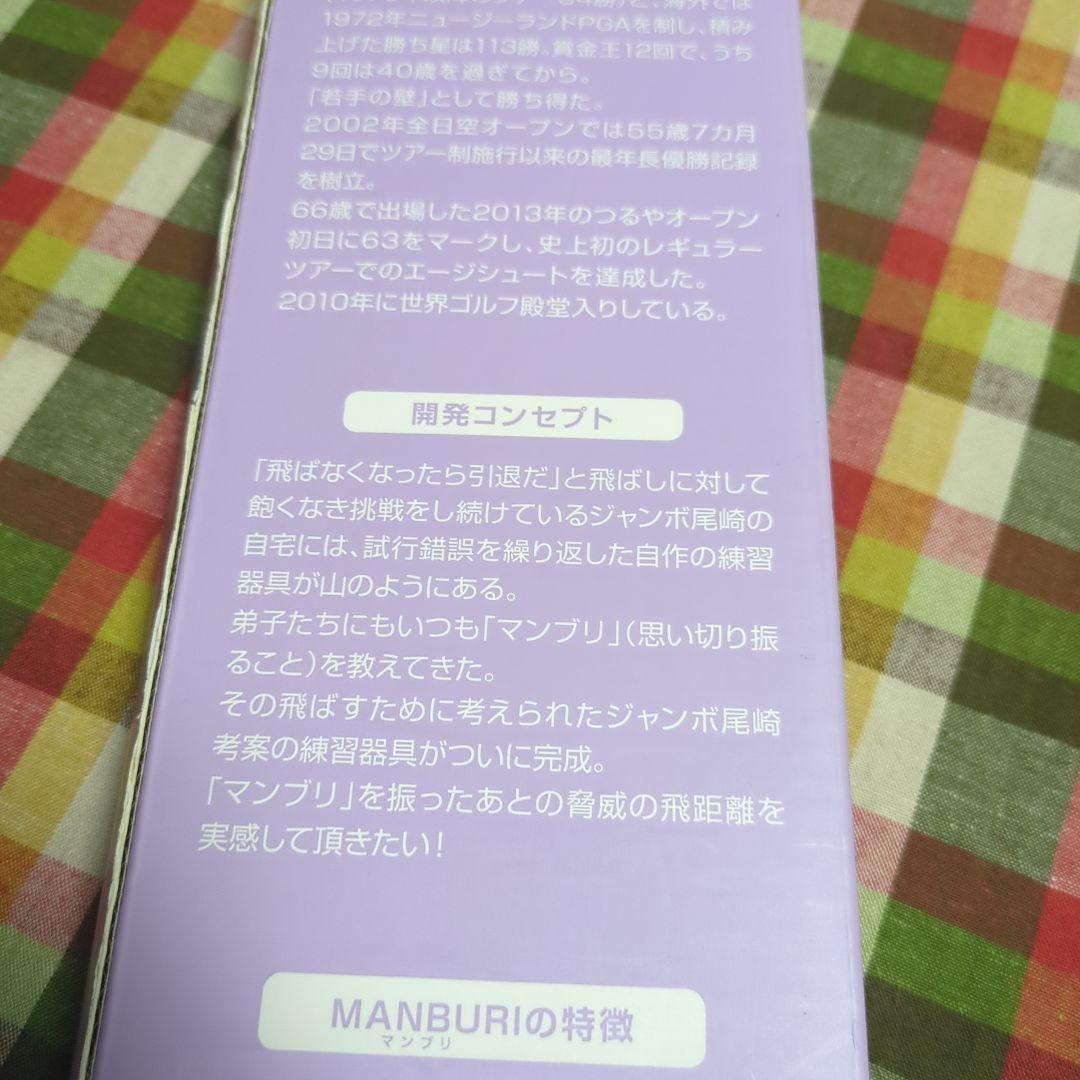 ジャンボ尾崎　マンブリ　ゴルフは面だ！　ゴルフ　練習　ゴルフクラブ