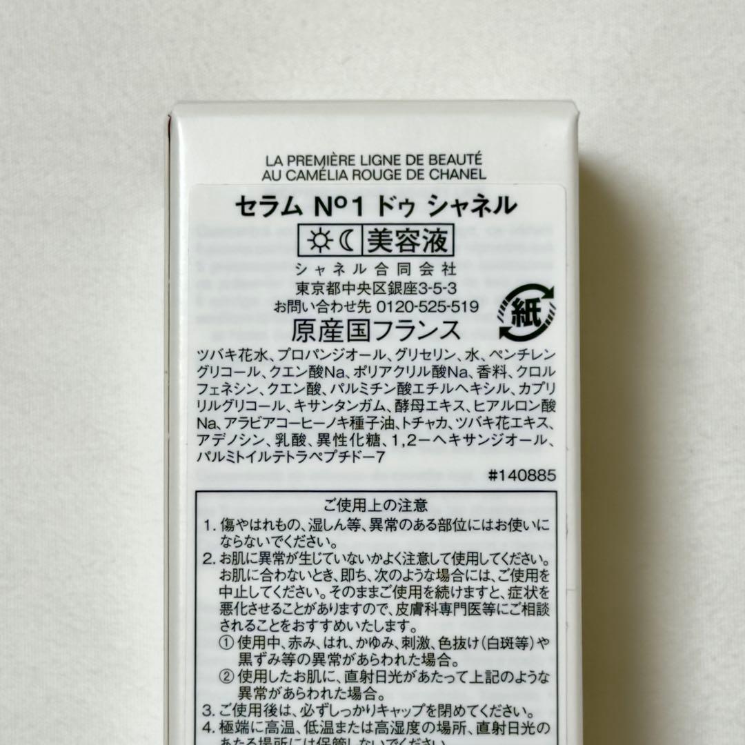 セラム N°1 ドゥ シャネル ホリスティック エイジングケア 美容液 新品