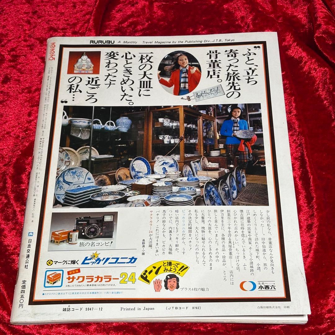 るるぶ 1976年12月号