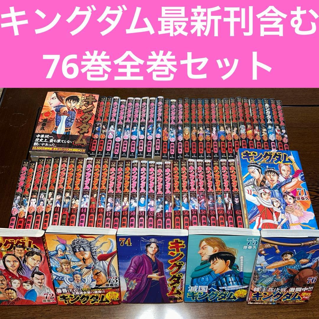 キングダム 1〜76巻　最新刊76巻まで　 全巻セット 原 泰久 格安出品
