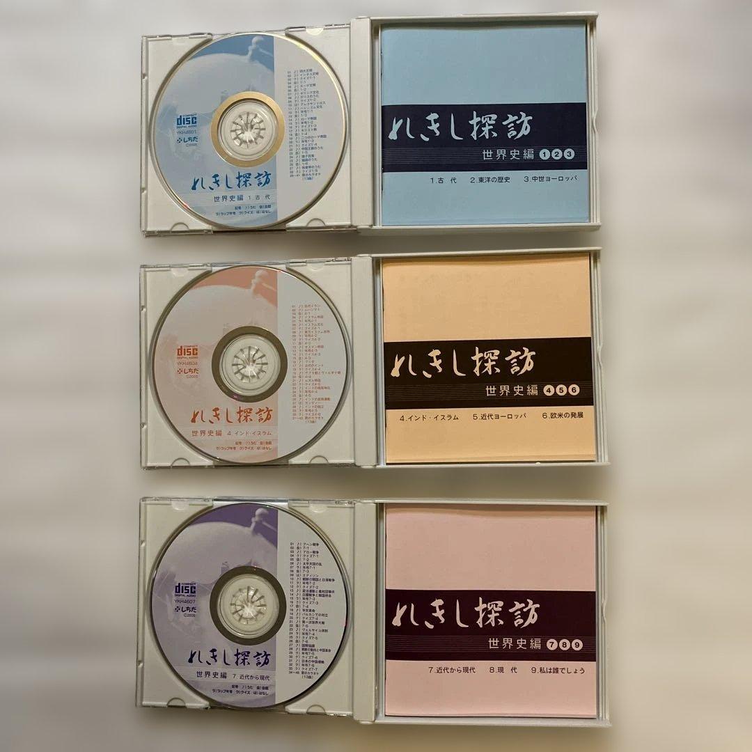 れきし探訪 CD日本史＋世界史 18枚セット
