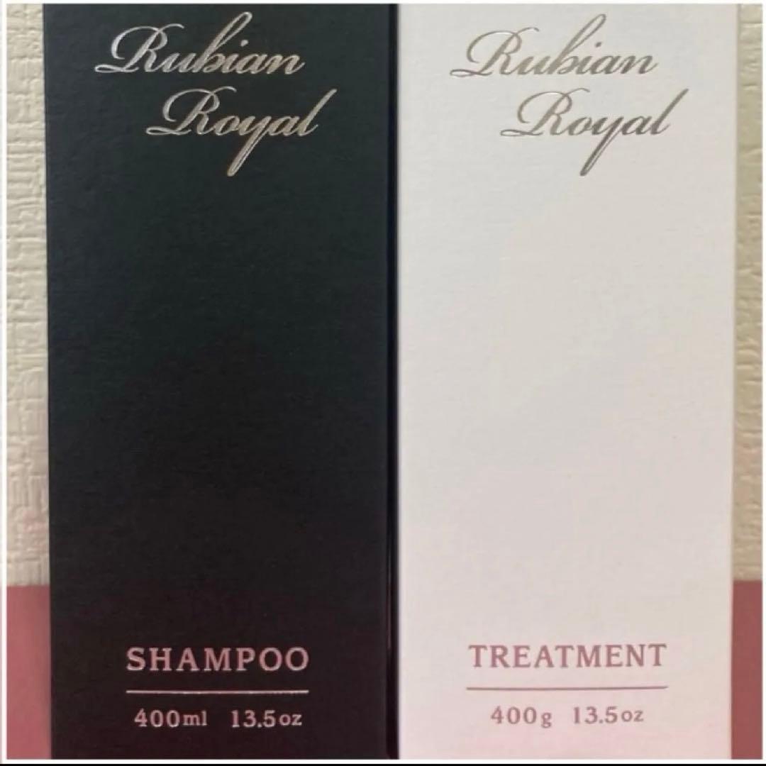 Rubian  ルビアンロイヤルシャンプー　トリートメント　新品未開封