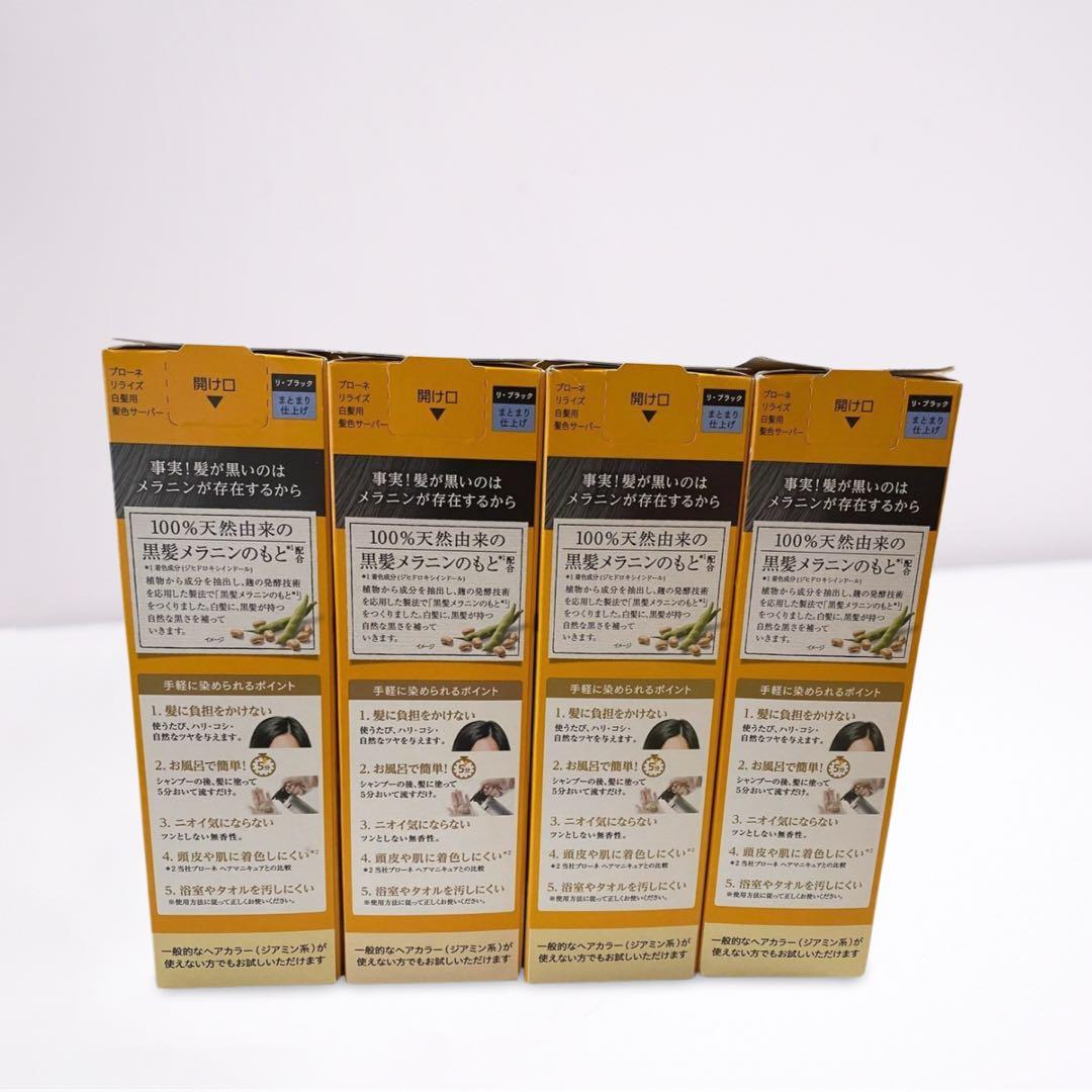 新品・未開封品　リライズ　白髪用髪色サーバー　まとまり仕上げ