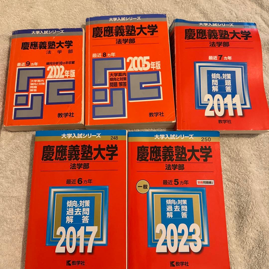 25年分！慶應義塾大学 法学部 過去問セット
