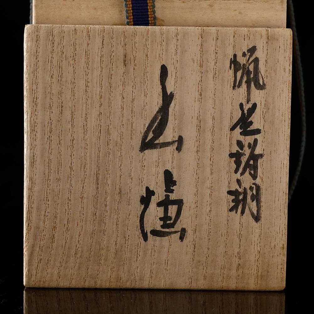 三好外栄 号 三治 蝋型鋳銅 香炉 梅花彫 透かし蓋 三つ足香炉 共箱 共布 栞