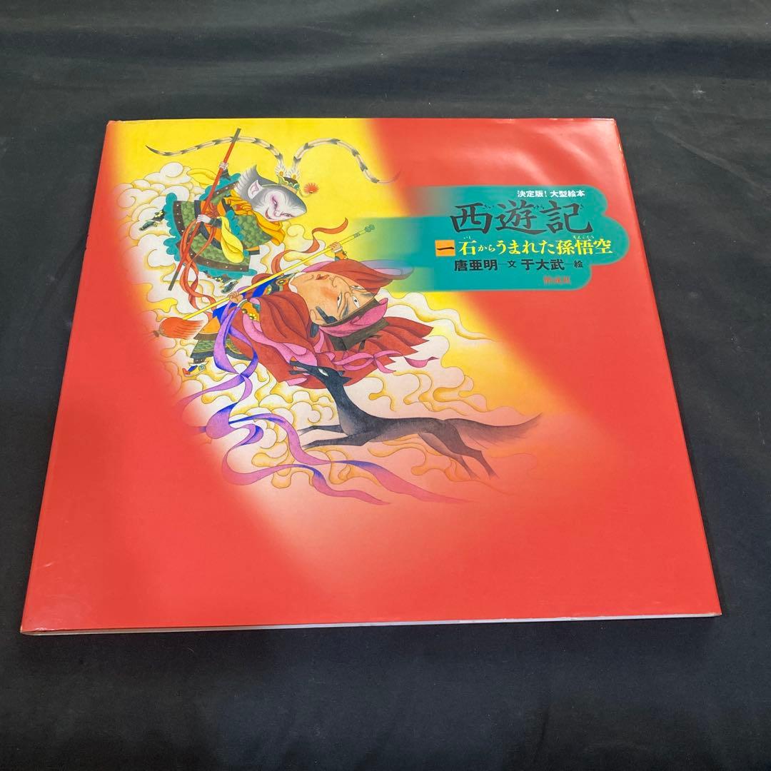 【希少　絶版】【新品未使用】決定版! 大型絵本 西遊記シリーズ全3巻 / 偕成社