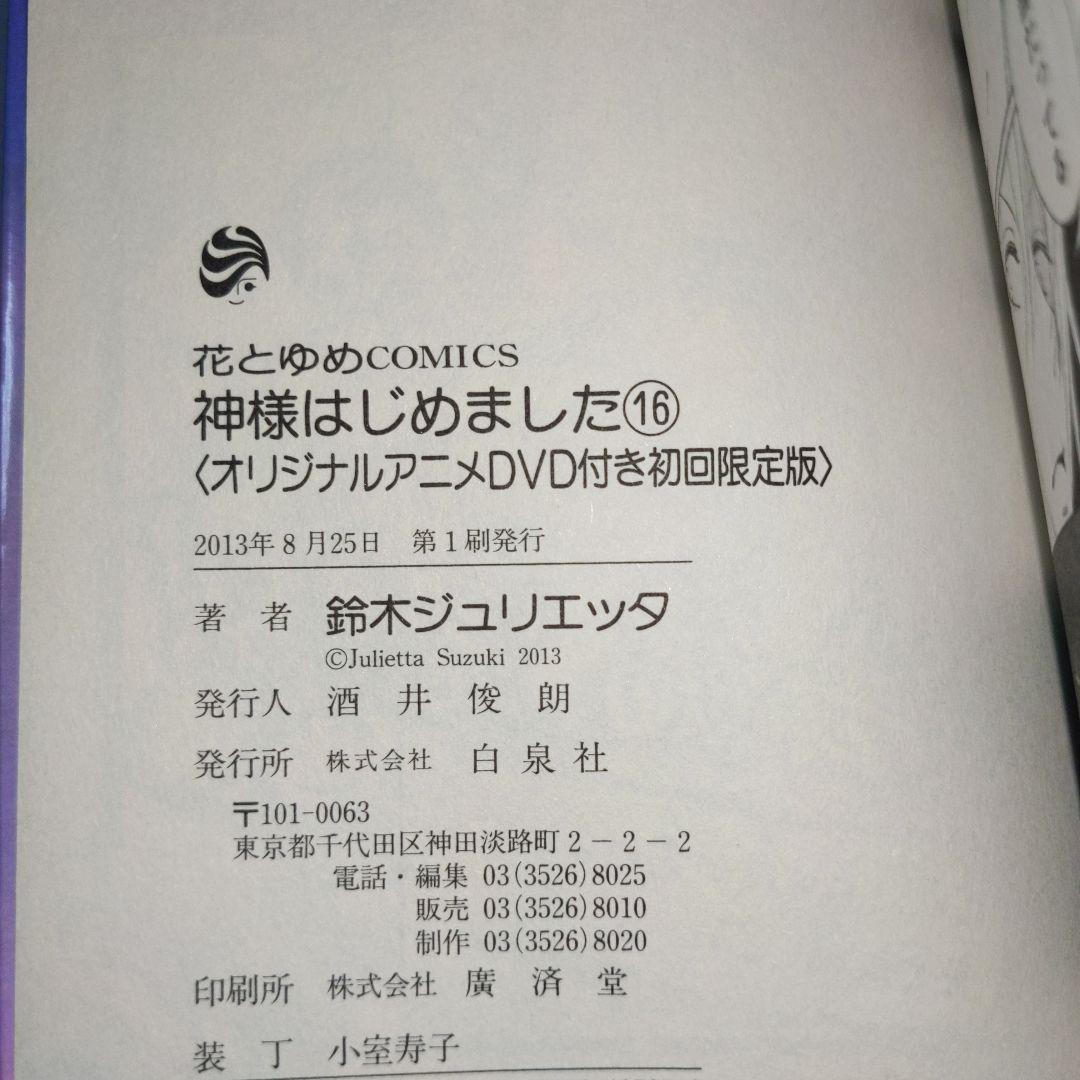 神様はじめました 限定版 16巻.22巻〜25巻 過去編OVAアニメ