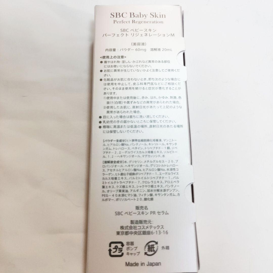 新品未開封】SBC ベビースキン パーフェクト リジェネレーションM