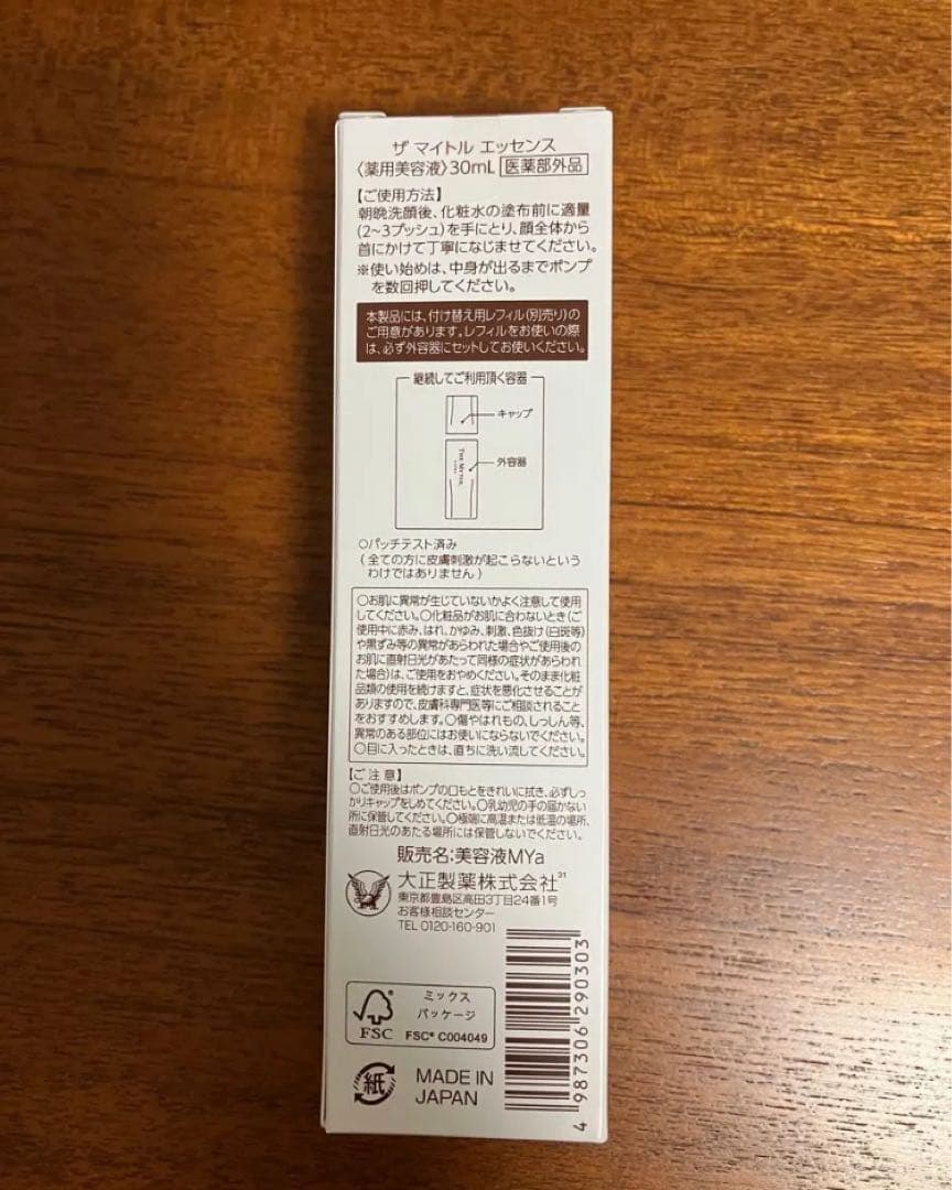 【新品未開封】大正製薬 THE MYTOL ザマイトルエッセンス 30ml 本品