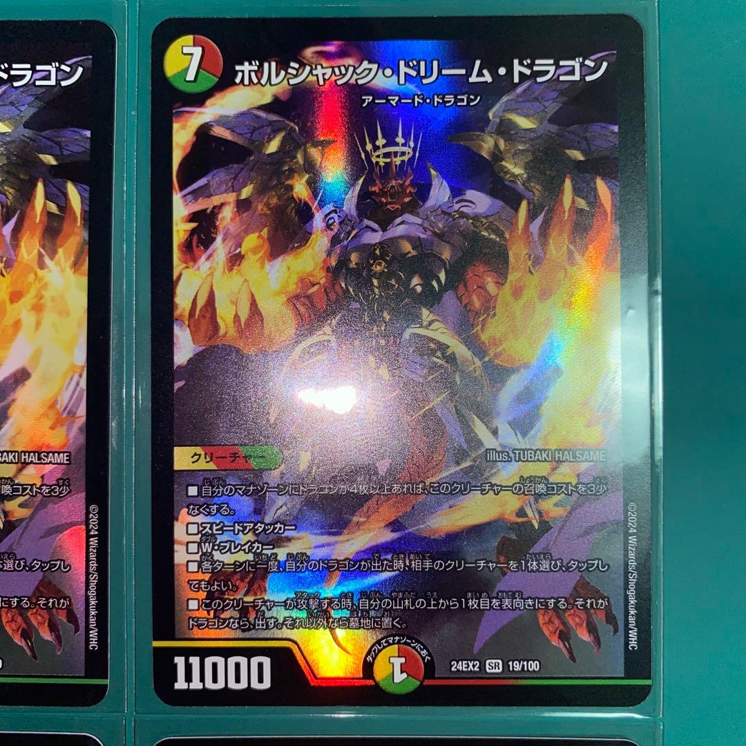 ボルシャック・ドリーム・ドラゴン　4枚