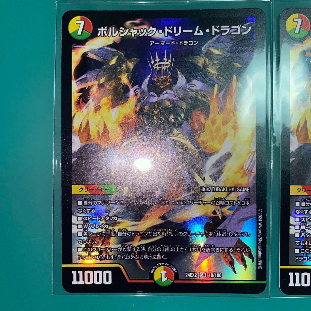 ボルシャック・ドリーム・ドラゴン　4枚