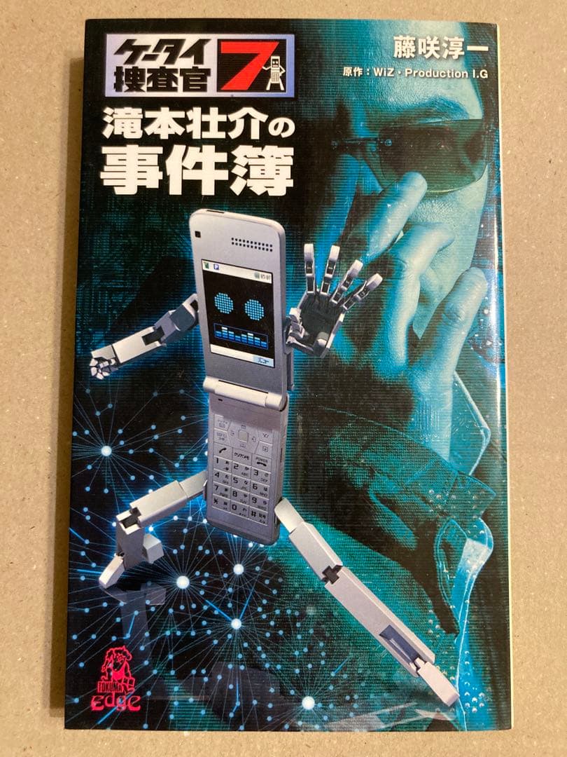 徳間書店「ケータイ捜査官7 滝本壮介の事件簿」藤咲涼一