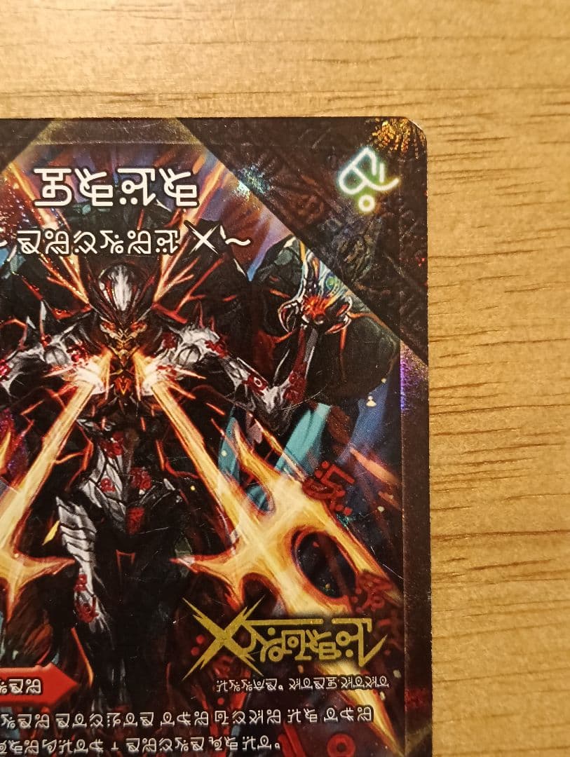 【傷特価】伝説の禁断ドキンダムX/禁断封印されしX 文字シークレット