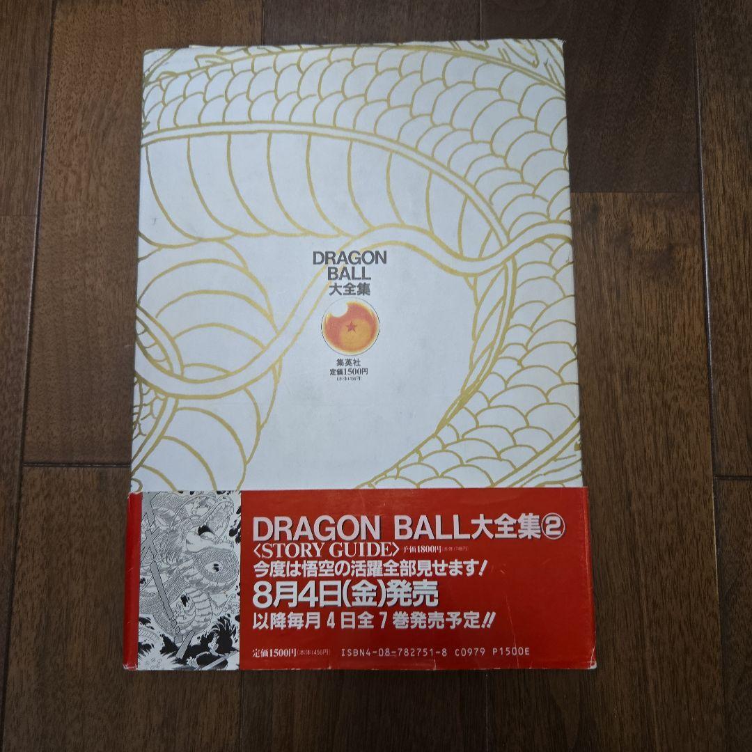 鳥山明　DRAGON BALL大全集 7巻セット+別巻2巻、補巻1巻