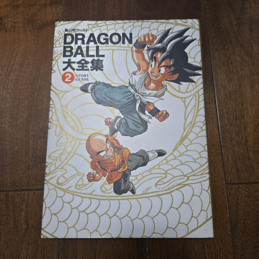 鳥山明　DRAGON BALL大全集 7巻セット+別巻2巻、補巻1巻