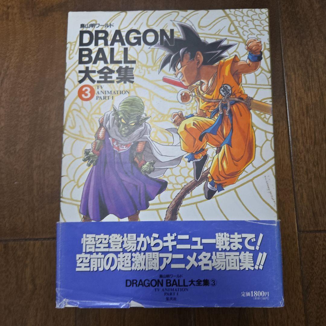 鳥山明　DRAGON BALL大全集 7巻セット+別巻2巻、補巻1巻