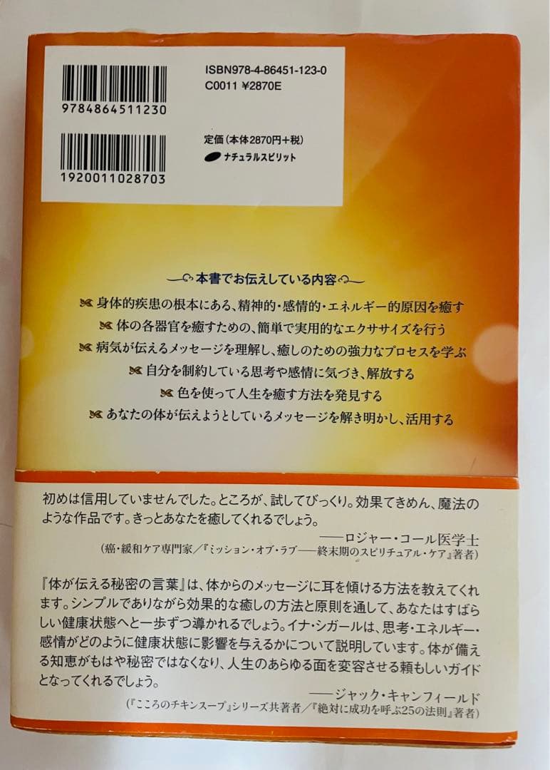 体が伝える秘密の言葉 心身を最高の健やかさへと導く実践ガイド