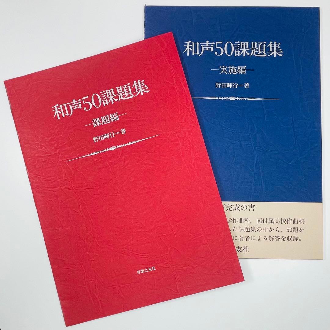 和声50課題集 課題編・実施編セット