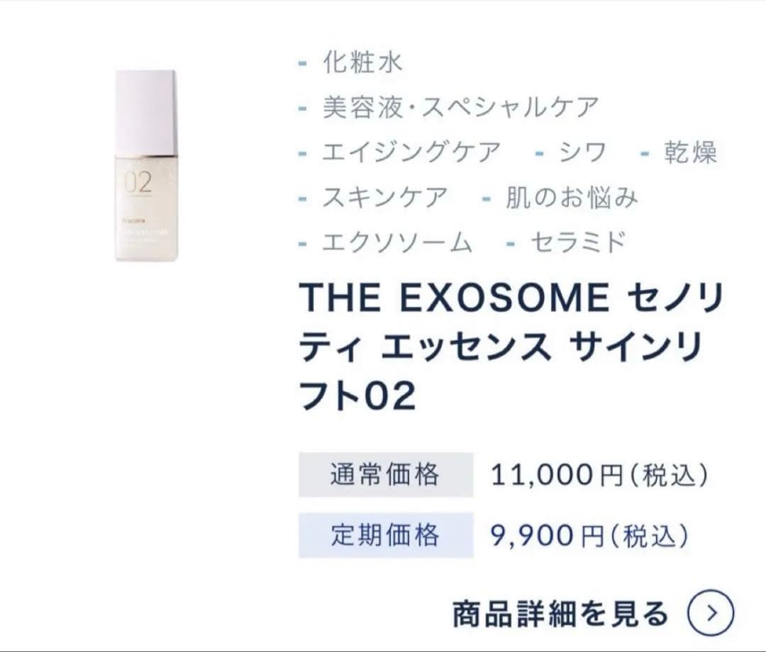 fracora THE EXOSOME セノリティ エッセンス サインリフト02