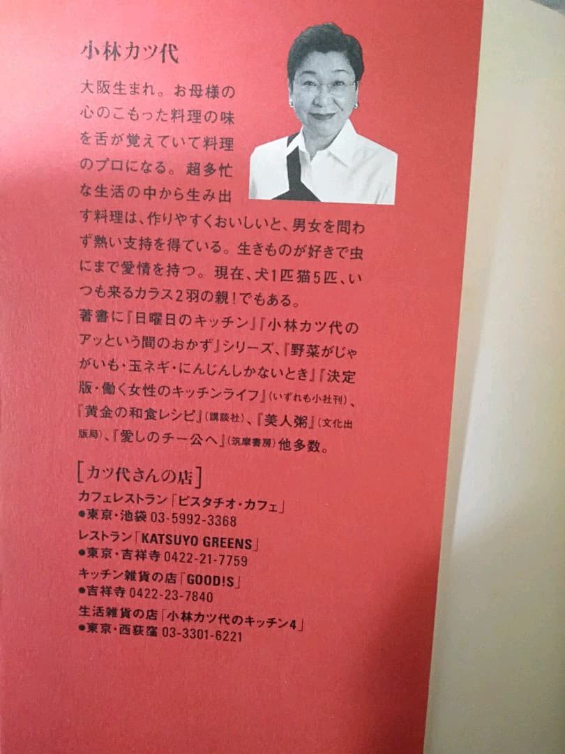 小林カツ代さん  料理上手のコツ : 知っているのといないとでは大違い