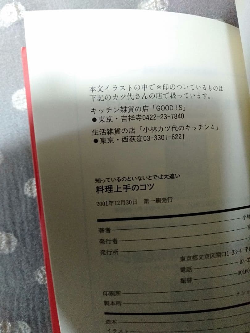 小林カツ代さん  料理上手のコツ : 知っているのといないとでは大違い