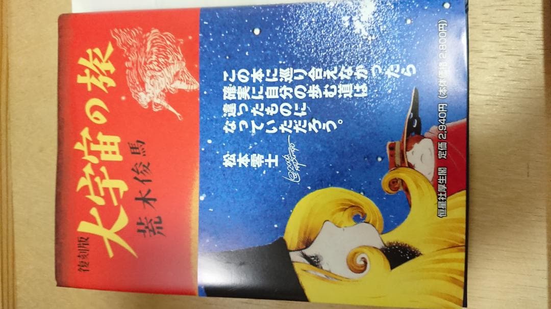 大宇宙の旅 荒木俊馬 松本零士 サイン本