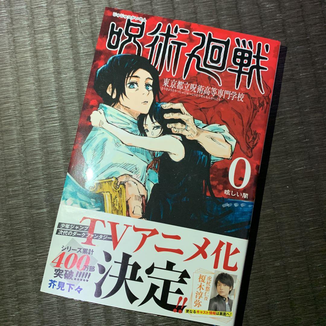 呪術廻戦  0〜16巻