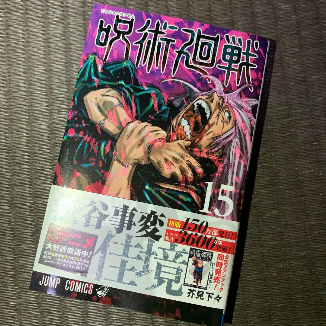 呪術廻戦  0〜16巻