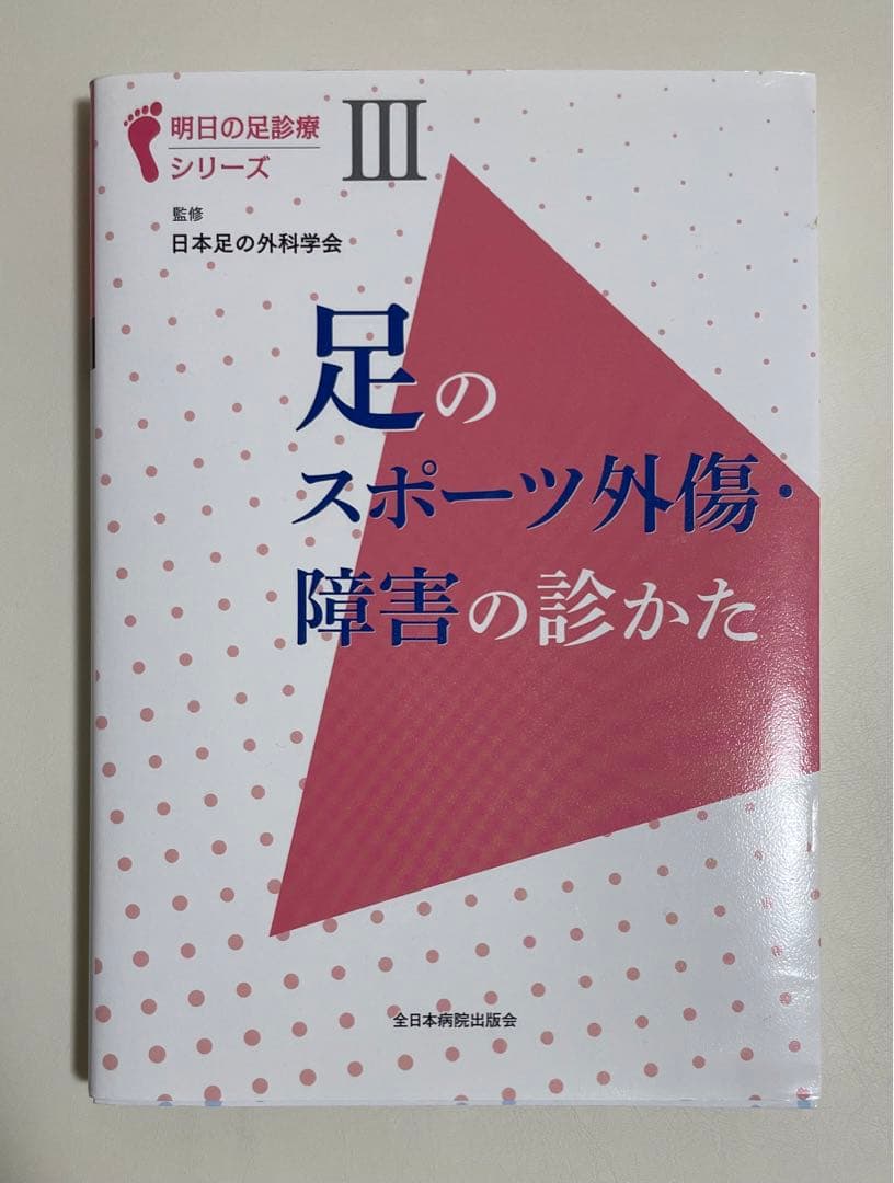 足のスポーツ外傷・障害の診かた