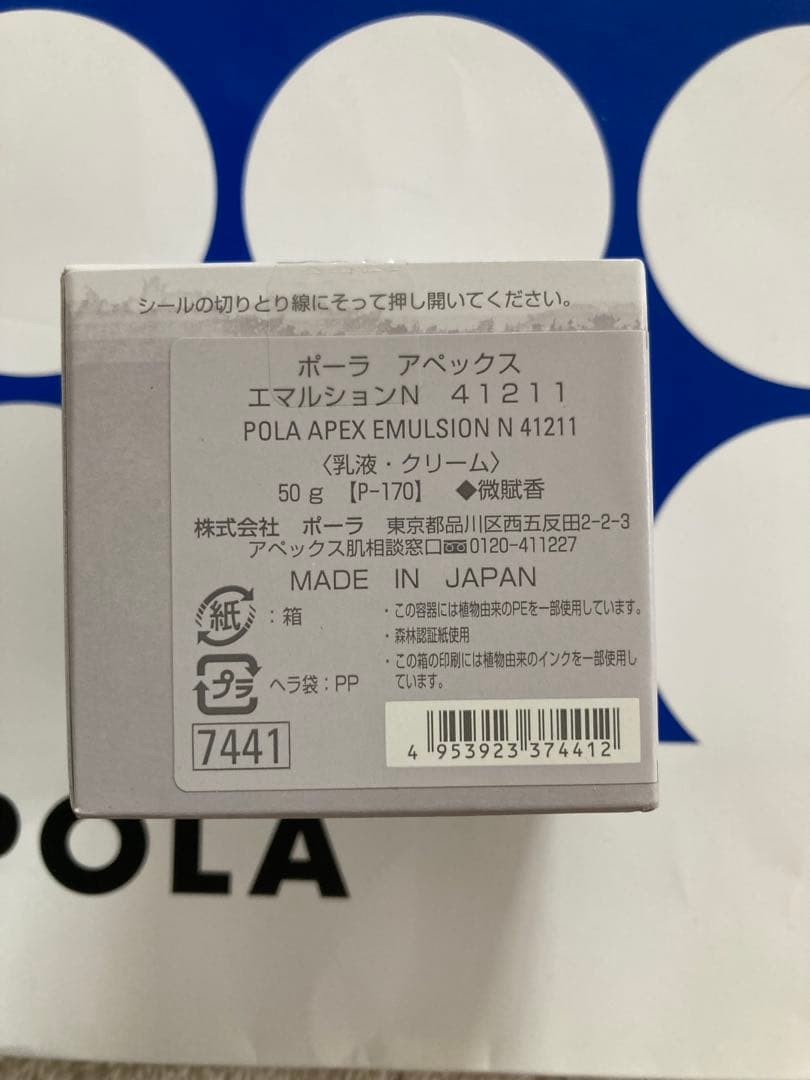 ポーラ　アペックス　エマルション　41211